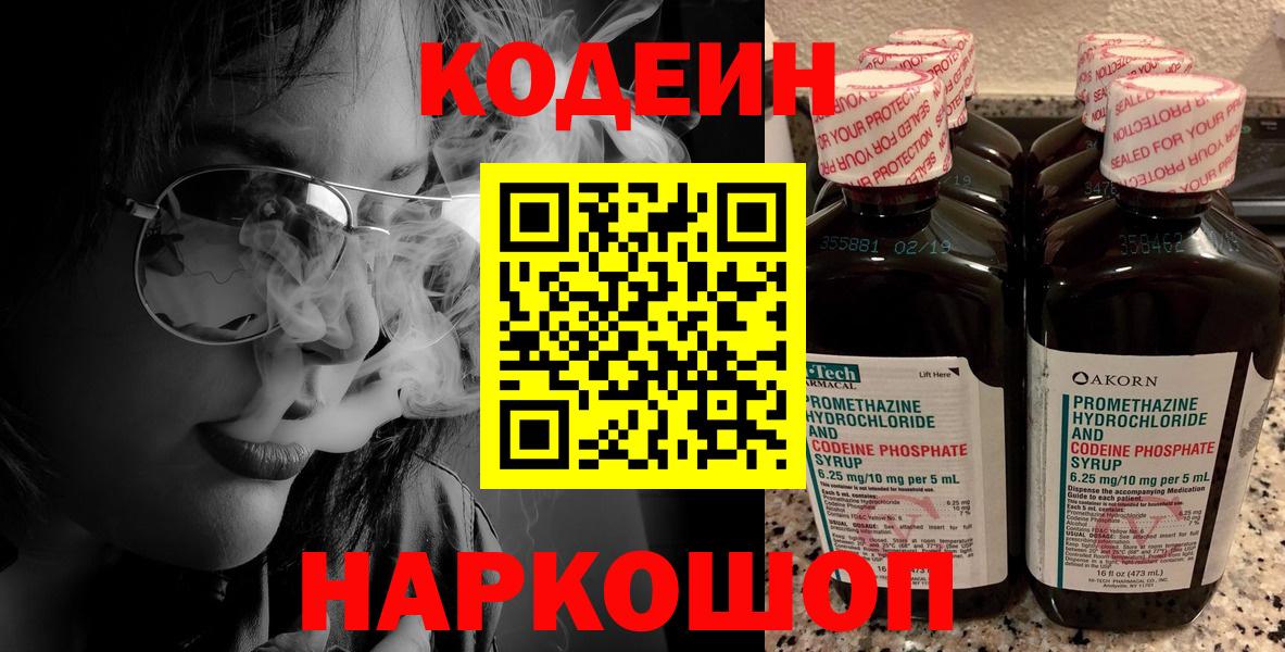 Медногорск  Кодеиновый сироп Lean Purple Drank  Кодеин напиток Lean (лин)  Вход с VPN 