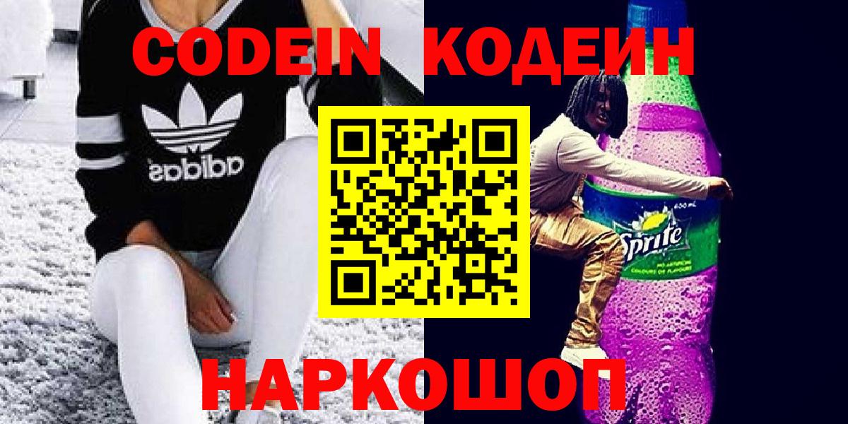 Codein напиток Lean (лин) Медногорск